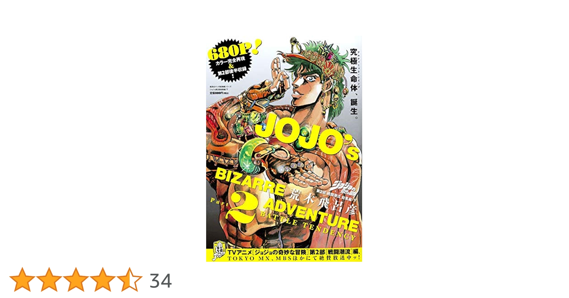 ジョジョの奇妙な冒険 第二部 『戦闘潮流』 キャラクターピンズセット(額装版) ジョジョの奇妙な冒険 第2部 戦闘潮流 カラー版 1／荒木飛呂彦